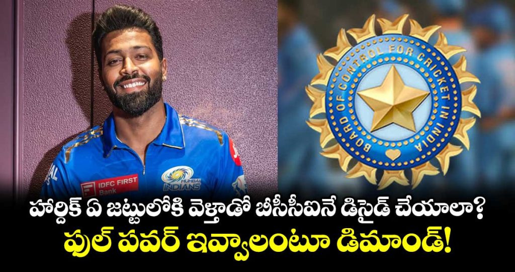 bcci-asked-to-intervene-in-hardik-pandya-trade-with-full-authority_74SkC9wYeQ