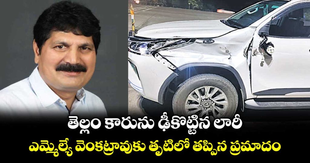 bhadrachalem-mla-venkatrao-road-accideint-disaster-narrowly-averted_RseJbuVcj7