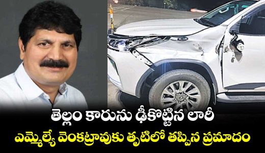 bhadrachalem-mla-venkatrao-road-accideint-disaster-narrowly-averted_RseJbuVcj7
