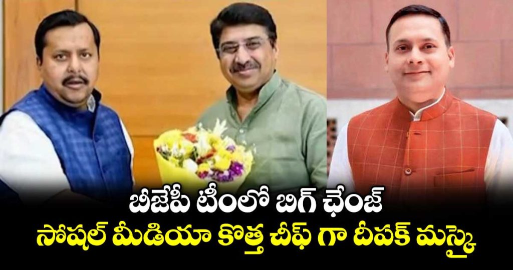 big-changes-in-bjp-national-team-deepak-maske-replaces-amit-malviya-as-national-social-media-convenor_zZ4c0yKe1I