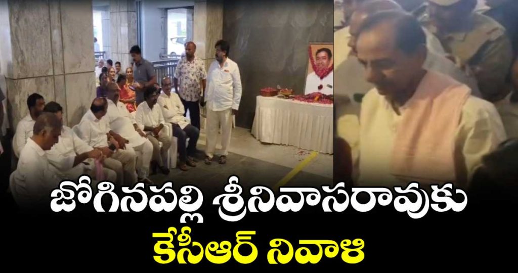 brs-chief-kcr-pays-last-respects-to-brother-in-law-joginpally-srinivas-rao_AZpClUk3sY