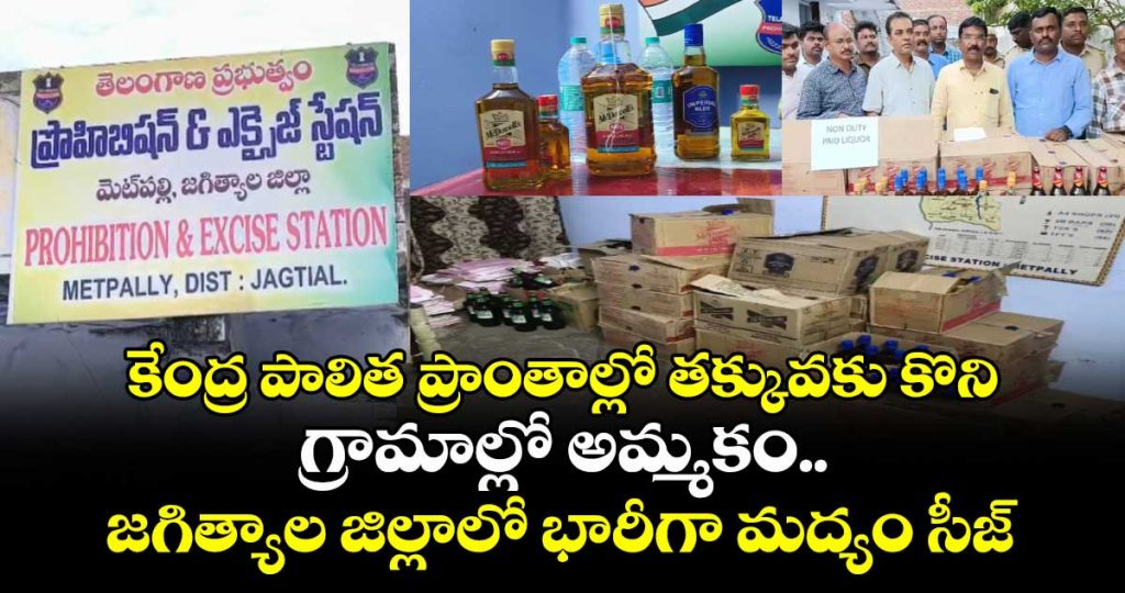 buying-cheap-in-union-territories-and-selling-in-villages-massive-liquor-seizure-in-jagtial-district_mgnHS8RQcy