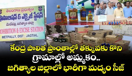 buying-cheap-in-union-territories-and-selling-in-villages-massive-liquor-seizure-in-jagtial-district_mgnHS8RQcy