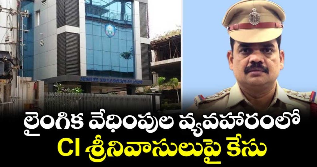 case-filed-against-ci-srinivasulu-in-sexual-harassment-case_E60SjxLi5W