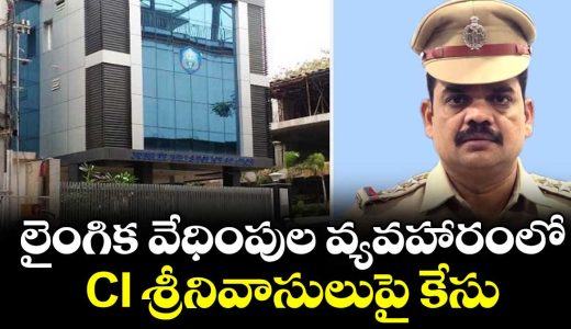 case-filed-against-ci-srinivasulu-in-sexual-harassment-case_E60SjxLi5W