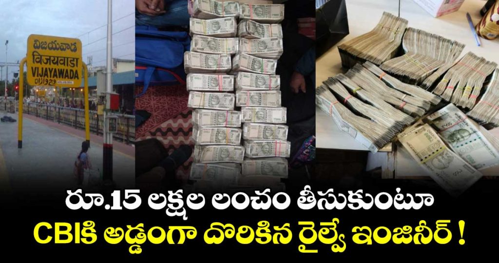 cbi-arrests-railway-engineer-in-vijayawada-red-handed-while-accepting-rs-15-lakh-bribe_nBxhWKFO89