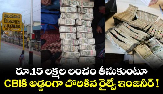 cbi-arrests-railway-engineer-in-vijayawada-red-handed-while-accepting-rs-15-lakh-bribe_nBxhWKFO89