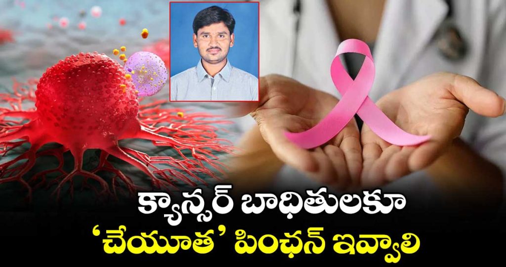 cheyutha-pensions-should-be-extended-to-cancer-patients-as-well-special-story-by-gundamalla-sateesh-kumar_7ln6ZuXtyP