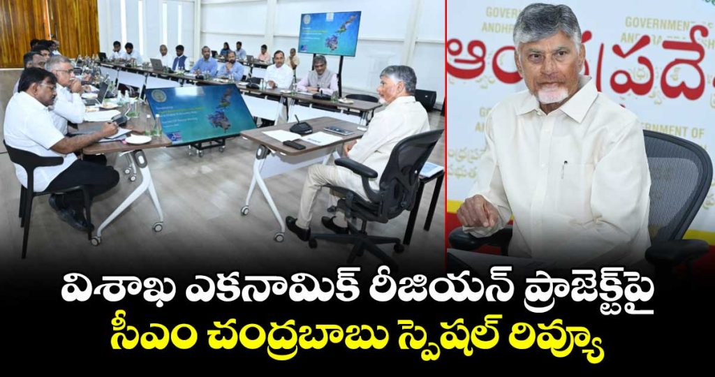 cm-chandrababu-reviews-visakha-economic-region-project_AewiURXEyl