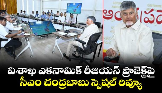 cm-chandrababu-reviews-visakha-economic-region-project_AewiURXEyl