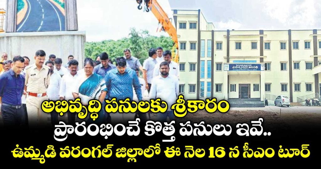 cm-reenth-reventh-reddy-tour-august-16th-new-development-works-latest-news-telugu-news-telangana-news-hyderabad-news-warangal-news_w6S5gtB8WL