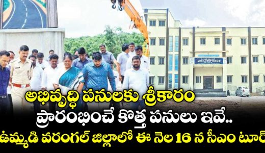 cm-reenth-reventh-reddy-tour-august-16th-new-development-works-latest-news-telugu-news-telangana-news-hyderabad-news-warangal-news_w6S5gtB8WL