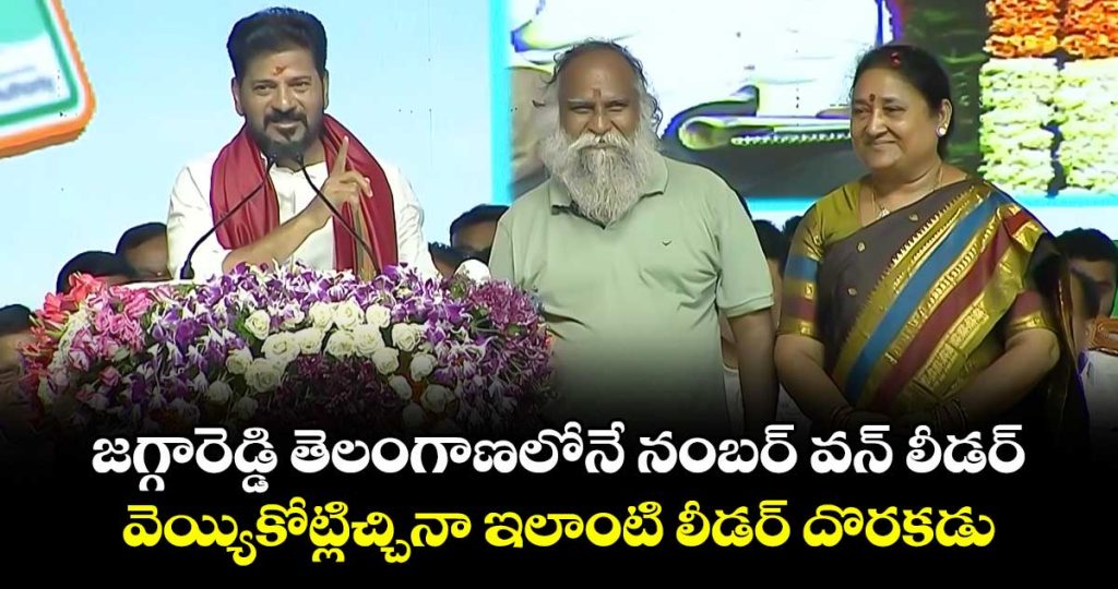 cm-revanth-reddy-about-jagga-reddy-is-the-number-one-leader-in-telanganajpg1_aSVmPYAJpL
