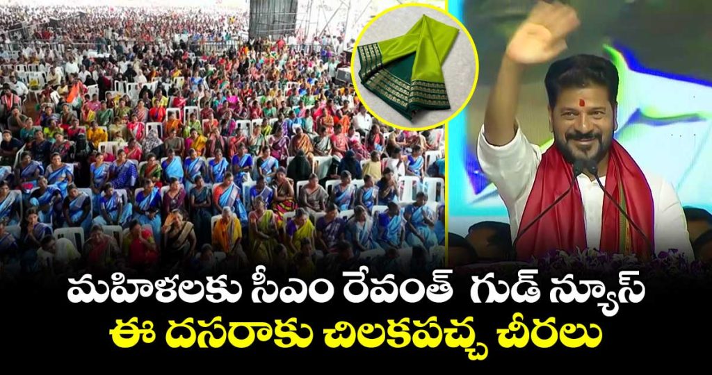 cm-revanth-reddy-announced-that-parrot-green-sarees-would-be-distributed-to-women-for-this-dasara_Y6aPnJiQuA