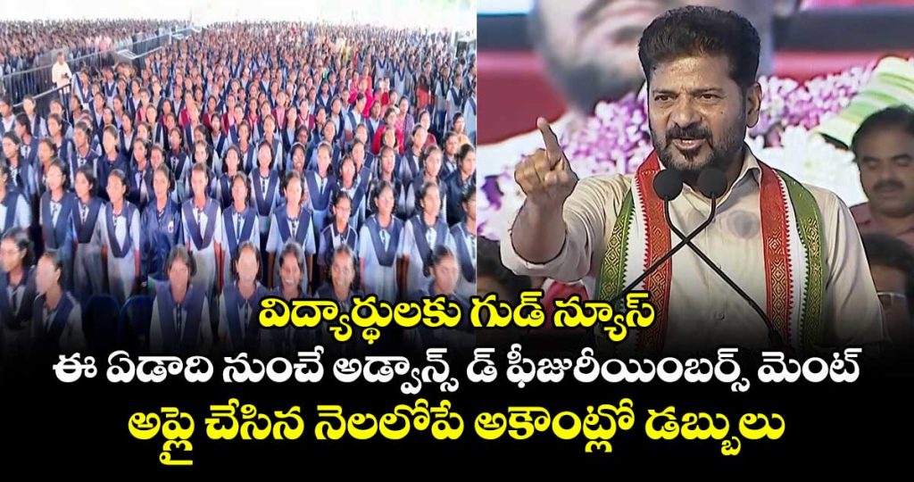 cm-revanth-reddy-announces-advanced-fee-reimbursement-for-students-in-telangana1_NXxvfYnPEl