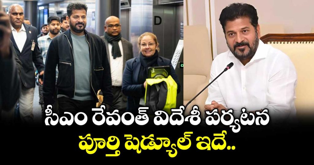 cm-revanth-reddy-foreign-tour-schedule_7qUu9G2Yzn