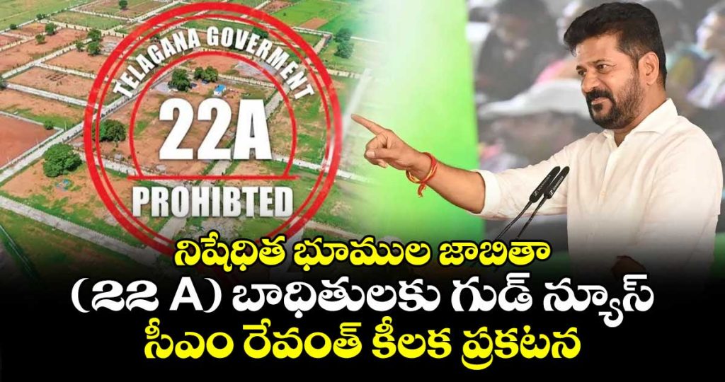 cm-revanth-reddy-makes-a-key-announcement-regarding-lands-on-the-prohibited-list_GPAhNIpw5c