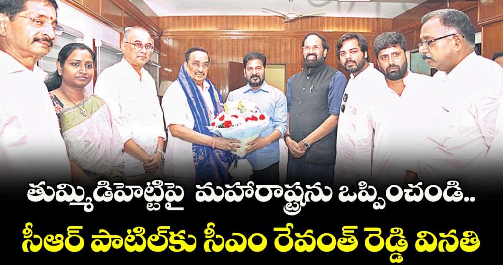 cm-revanth-reddy-requests-union-minister-cr-patil-to-convince-maharashtra-on-tummidihetti-barrage-height-increase_3TuzwpyUbO