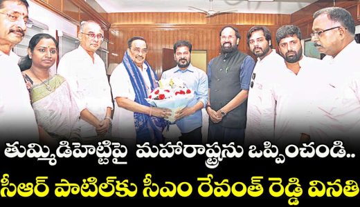 cm-revanth-reddy-requests-union-minister-cr-patil-to-convince-maharashtra-on-tummidihetti-barrage-height-increase_3TuzwpyUbO