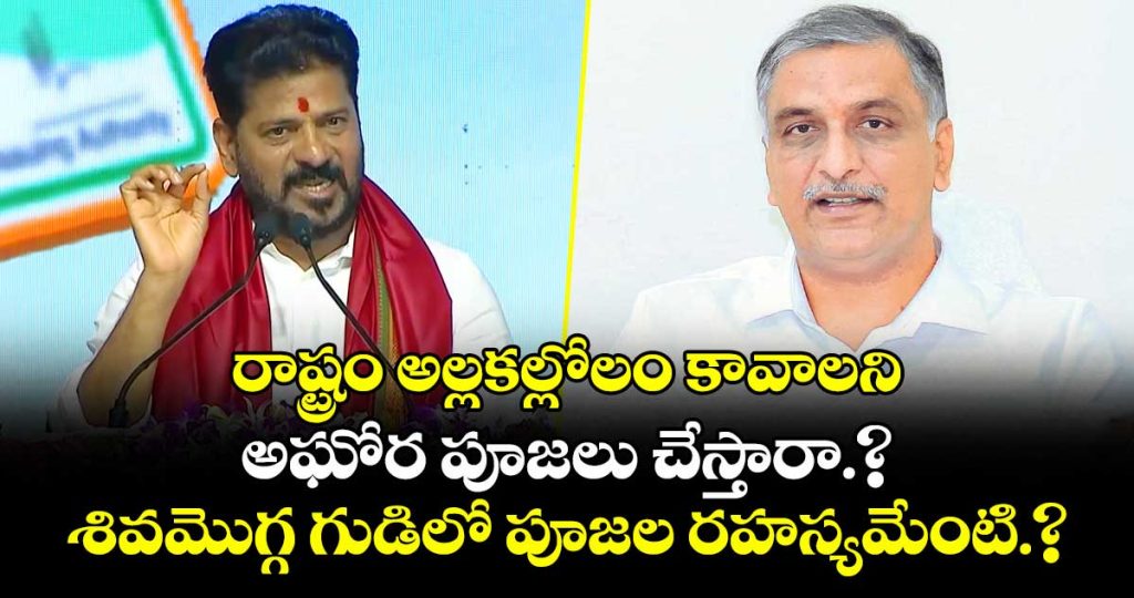 cm-revanth-reddy-slams-brs-leaders-over-aghora-rituals-and-conspiracy-in-sangareddy-meeting_4rLI6Kd7Xf