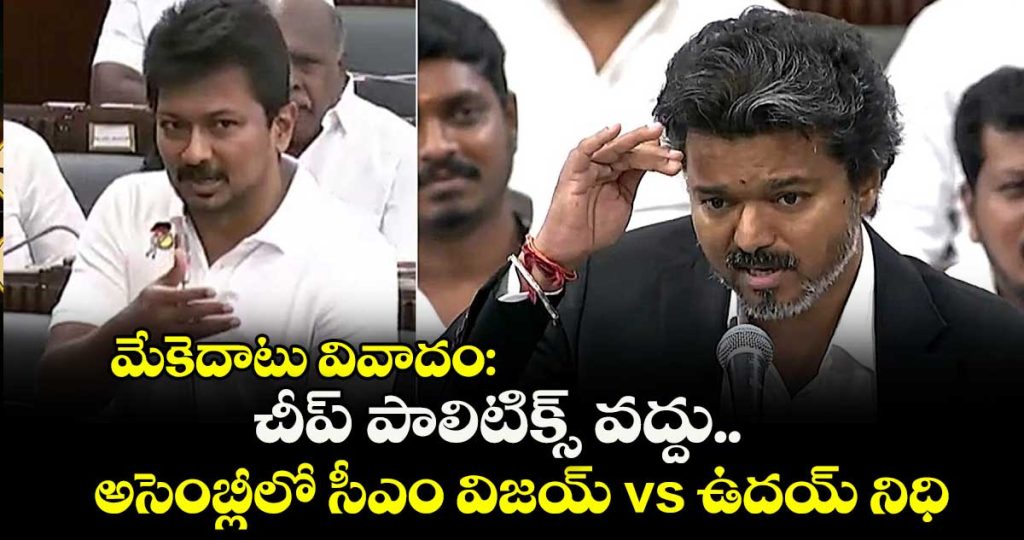 cm-vijay-udaynidhi-stalin-juniors-face-off-in-tn-assembly-over-mekedatu-dam-issue_QkinCxzXa4