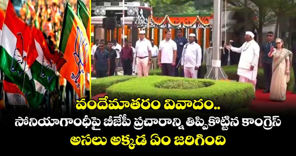 congress-counters-bjps-campaign-against-sonia-gandhi-over-the-vande-mataram-controversy_nLMDfHE9wq