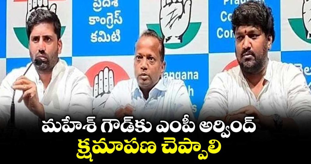 congress-demands-bjp-mp-arvind-apologize-to-pcc-chief-mahesh-goud_sxiKXpAqD9