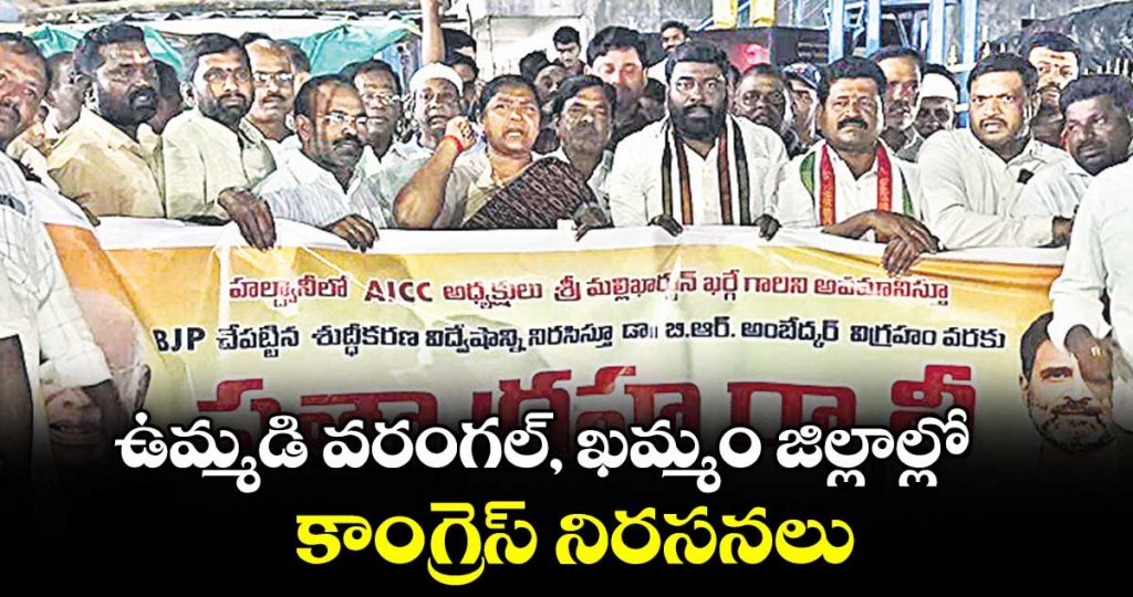 congress-holds-protests-across-warangal-and-khammam-over-kharge-stage-purification-row_NflK76zL2Z