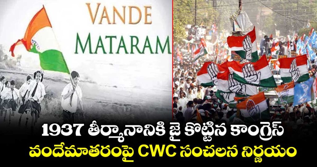 congress-sticks-to-1937-version-of-vande-mataram-to-sing-only-first-2-stanzas_qMoA1wWjzg