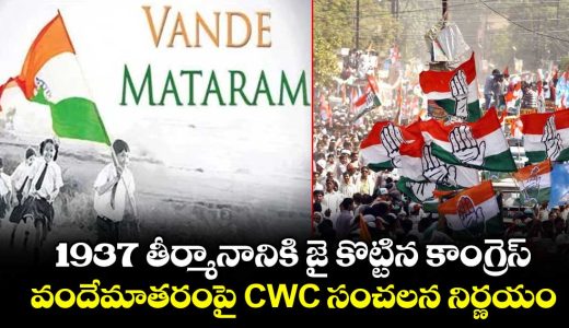 congress-sticks-to-1937-version-of-vande-mataram-to-sing-only-first-2-stanzas_qMoA1wWjzg