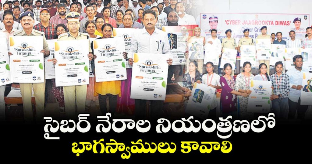 cyber-safety-awareness-drives-held-across-telangana-police-urge-public-to-stay-alert-against-online-frauds_FDxK0TOBAj