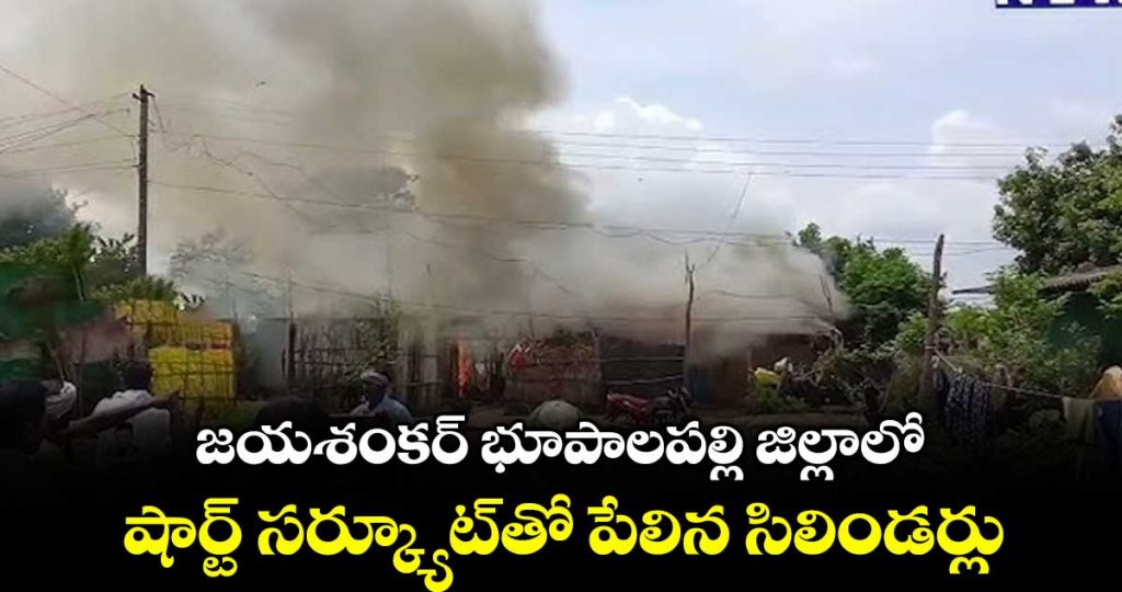 cylinders-explode-due-to-short-circuit-in-jayashankar-bhupalpally-district_lJvxGkcn2q