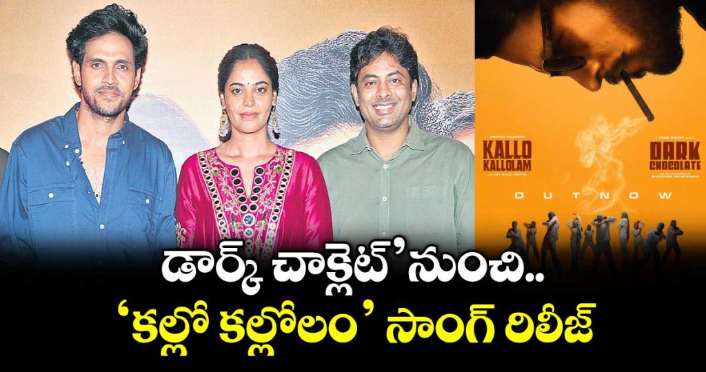 dark-chocolate-movi-makers-unveil-kallo-kallolam-song-release_Pe6wFoRKlh