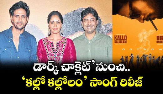 dark-chocolate-movi-makers-unveil-kallo-kallolam-song-release_Pe6wFoRKlh
