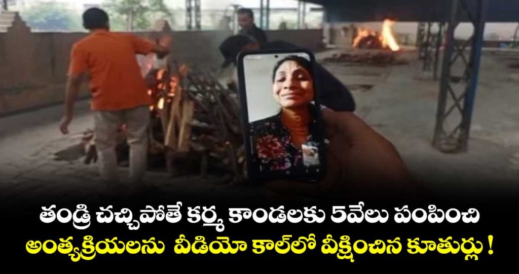 daughters-watch-father-funeral-on-video-call-pay-rs-5100-for-rites-skip-visit_NoDd6A8PyF