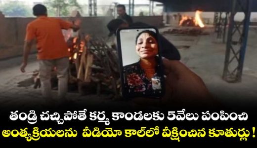 daughters-watch-father-funeral-on-video-call-pay-rs-5100-for-rites-skip-visit_NoDd6A8PyF