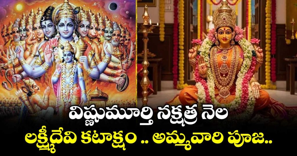 devotional-story-of-sravanamasam-puja-lord-lakshmi-devi-puja-of-lord-vishnumurthy-birth-star-month-do-you-known_ugLl1BpC78