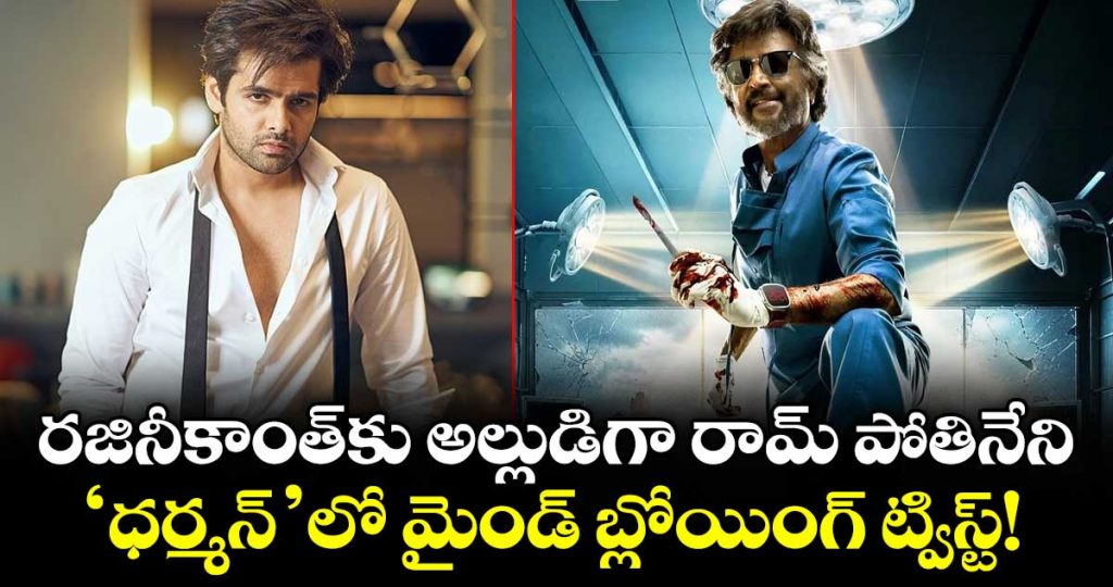 dharman-movie-ram-pothineni-to-play-rajinikanth-son-in-law-this-face-off-could-be-explosive_ymtZgKjNdH