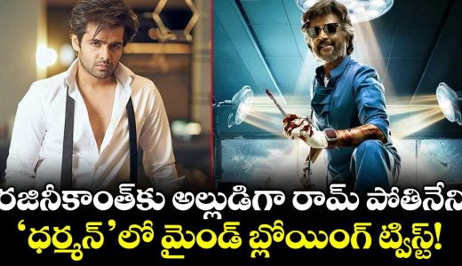 dharman-movie-ram-pothineni-to-play-rajinikanth-son-in-law-this-face-off-could-be-explosive_ymtZgKjNdH
