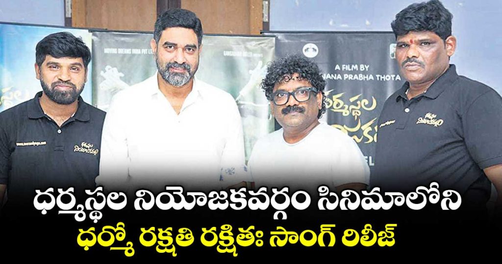 dharmo-rakshati-rakshitah-song-from-the-movie-dharmasthala-constituency-released_UeG31XS9rl