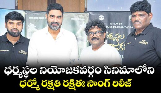 dharmo-rakshati-rakshitah-song-from-the-movie-dharmasthala-constituency-released_UeG31XS9rl