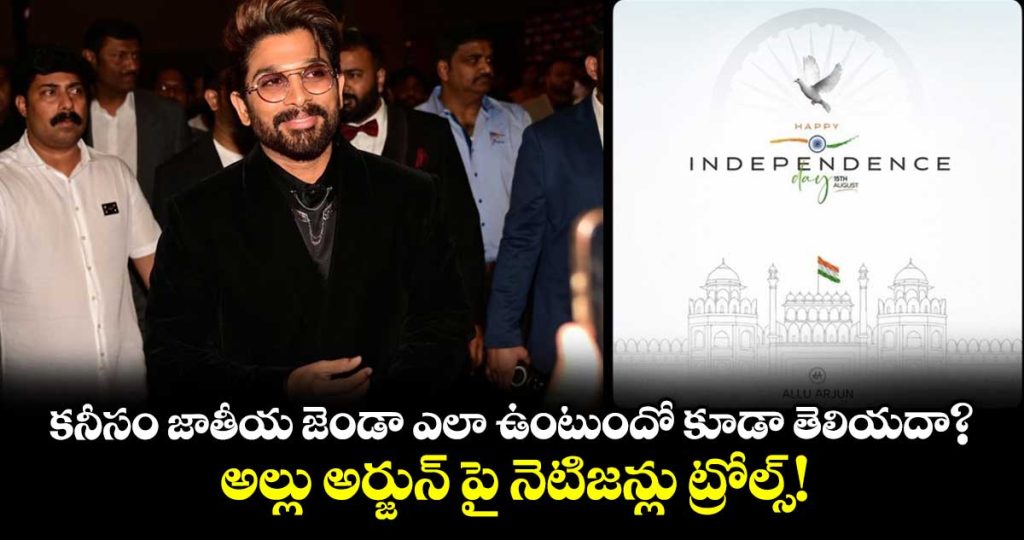 dont-you-even-know-what-the-national-flag-looks-like-netizens-troll-allu-arjun_3A7bnljH4C