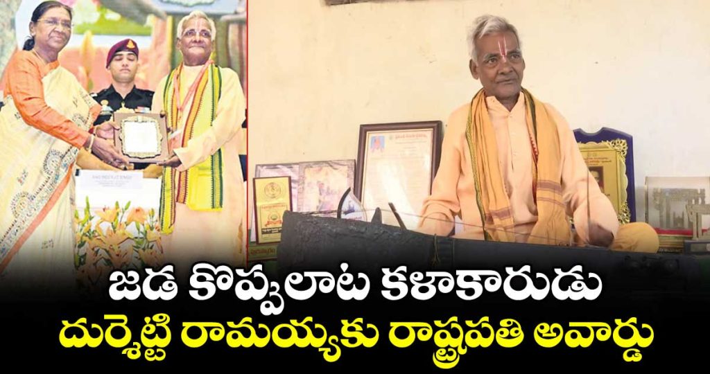 durishetty-ramayya-receives-presidential-award-f_Msa1uDHZi9