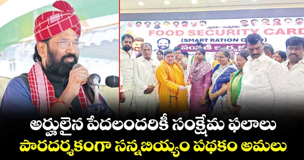 each-elgible-person-complesory-implemented-welfare-schemes-say-ministers-and-smart-ration-cards-distribution_NHMtqcy6hC