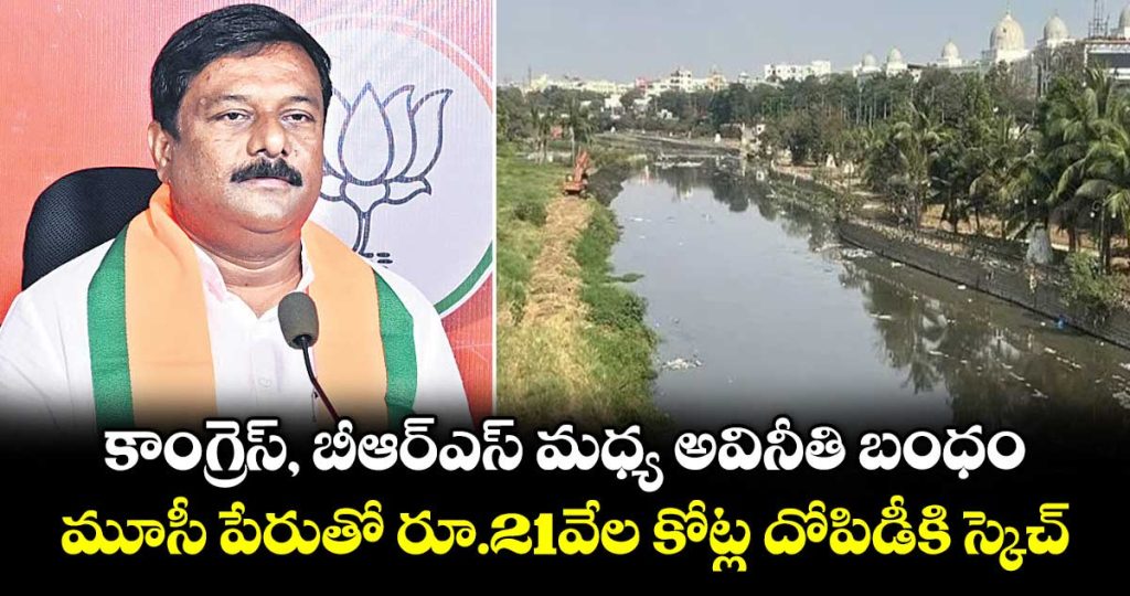 eleti-maheshwar-reddy-alleges-congress-brs-nexus-over-21000-crore-musi-project-contracts-_aTJkrxnKl3