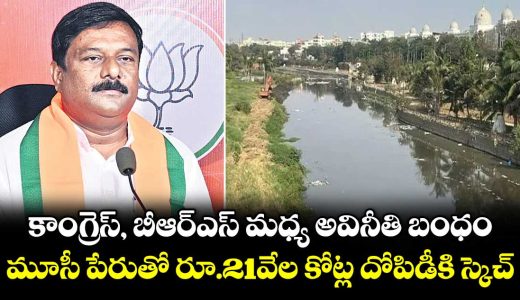 eleti-maheshwar-reddy-alleges-congress-brs-nexus-over-21000-crore-musi-project-contracts-_aTJkrxnKl3