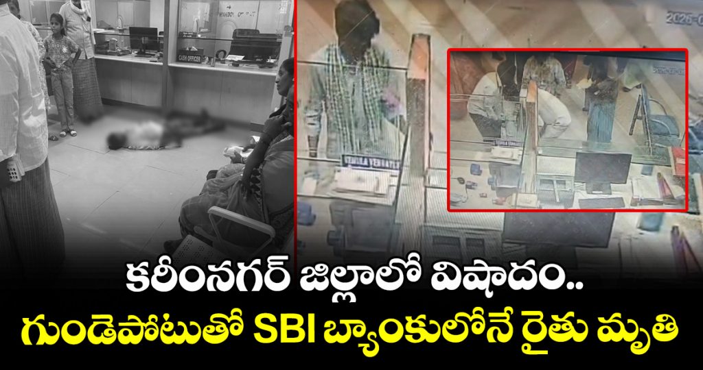 farmer-dies-of-heart-attack-inside-sbi-bank-karimnagar-district_JY68vLIasn