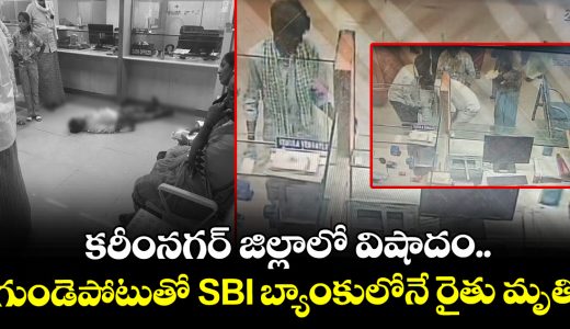 farmer-dies-of-heart-attack-inside-sbi-bank-karimnagar-district_JY68vLIasn