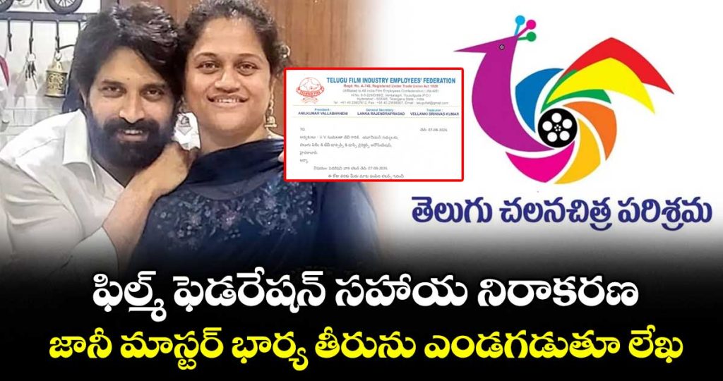 film-federation-refuses-to-cooperate-federation-criticizing-johnny-masters-wife_BT0itfuGp8