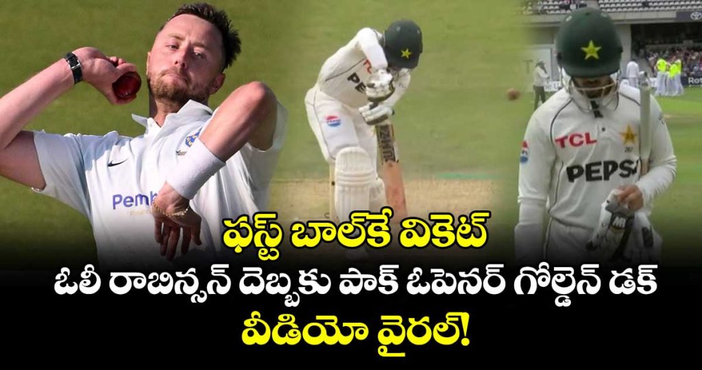 first-ball-wicket-ollie-robinson-dismisses-azan-awais-for-golden-duck_4AaTbIleSE